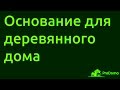 Основание для деревянного дома.