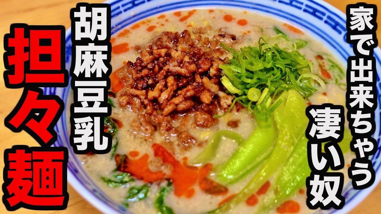ごま 豆乳 坦々麺