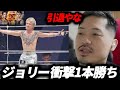 ブレイキングダウンのジョリーが芦澤竜誠に衝撃の一本勝ち！！芦澤に引退勧告をするジョビン