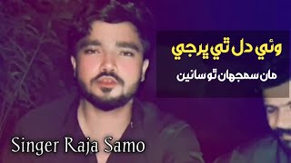 Wai Dil Thai Bharji || Sindhi TikTok Viral Song By Master Raja Samoo 2025 26