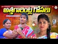  athagarintla gosalu telugu emotional short filmars creationsswapnas