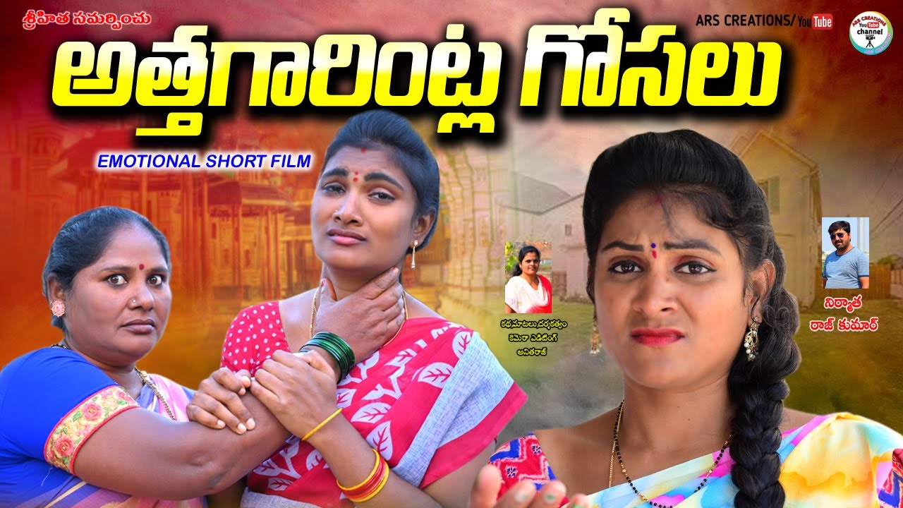 అత్తగారింట్ల గోసలు||ATHAGARINTLA GOSALU TELUGU EMOTIONAL SHORT FILM||ARS CREATIONS||SWAPNA VIDEOS