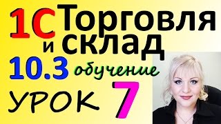 1С 8.2 управление ТОРГОВЛЕЙ урок 7 важные нюансы о СКЛАДАХ