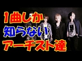 「ランキング」一発屋の歌手ではなくても、1曲しか知られていないアーチスト達！