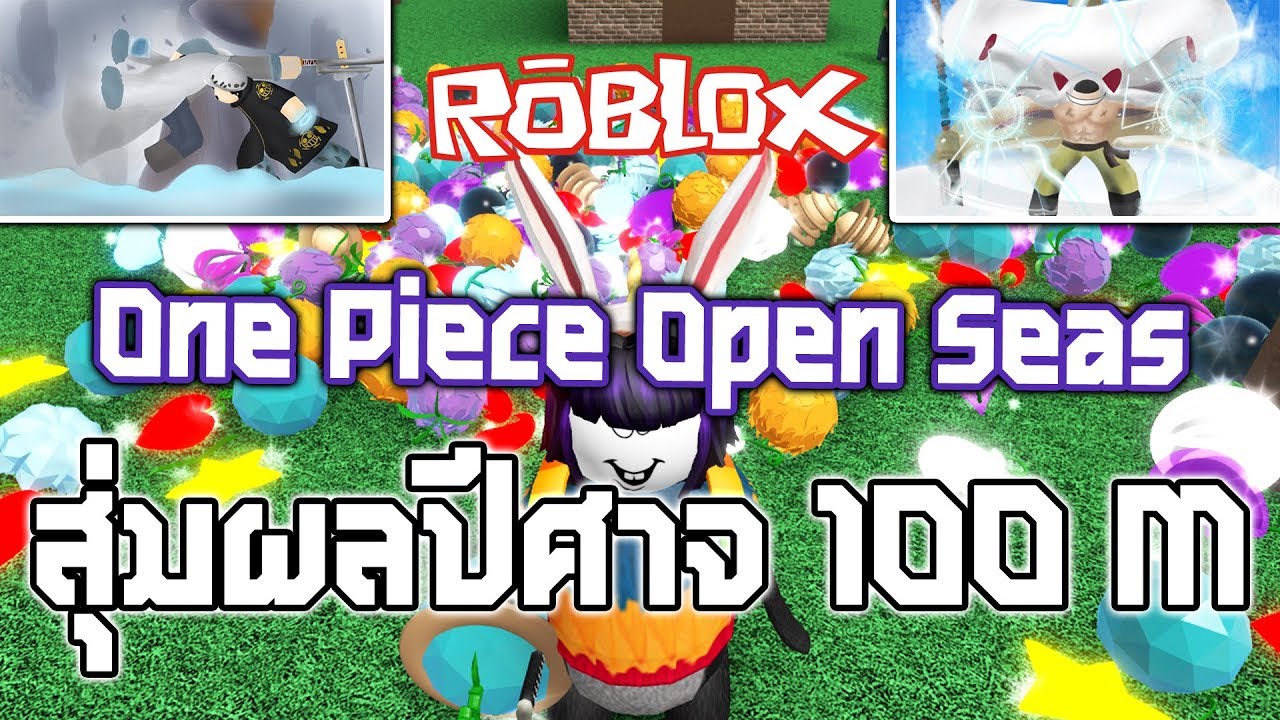 สมผลปศาจ 100m Roblox One Piece Open Seas - roblox 16 one piece open seas #U0e41#U0e08#U0e01#U0e1c#U0e25#U0e1b#U0e28#U0e32#U0e08#U0e17#U0e07#U0e43#U0e19#U0e04#U0e2d#U0e21