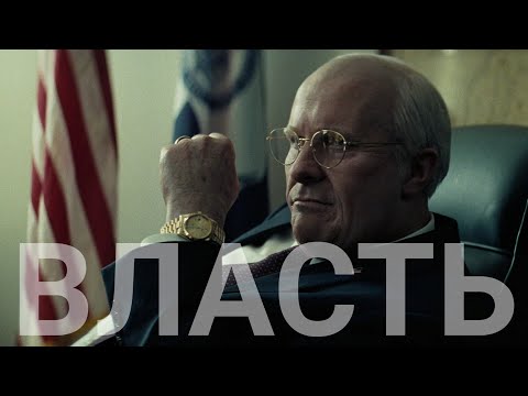 ВЛАСТЬ / концовка фильма / Кристиан Бэйл, Дик Чейни