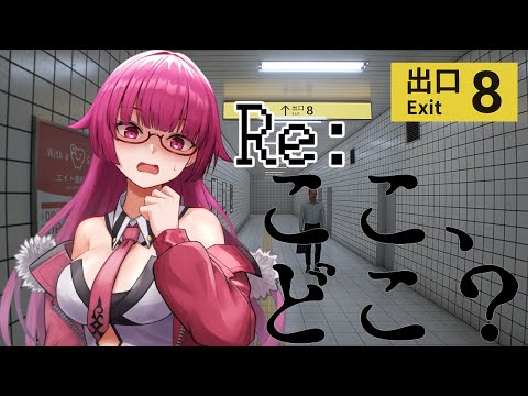 【8番出口】追加された異変を探せ！！ Re：ここ……　どこ？【VTuber/遠上ともヱ】