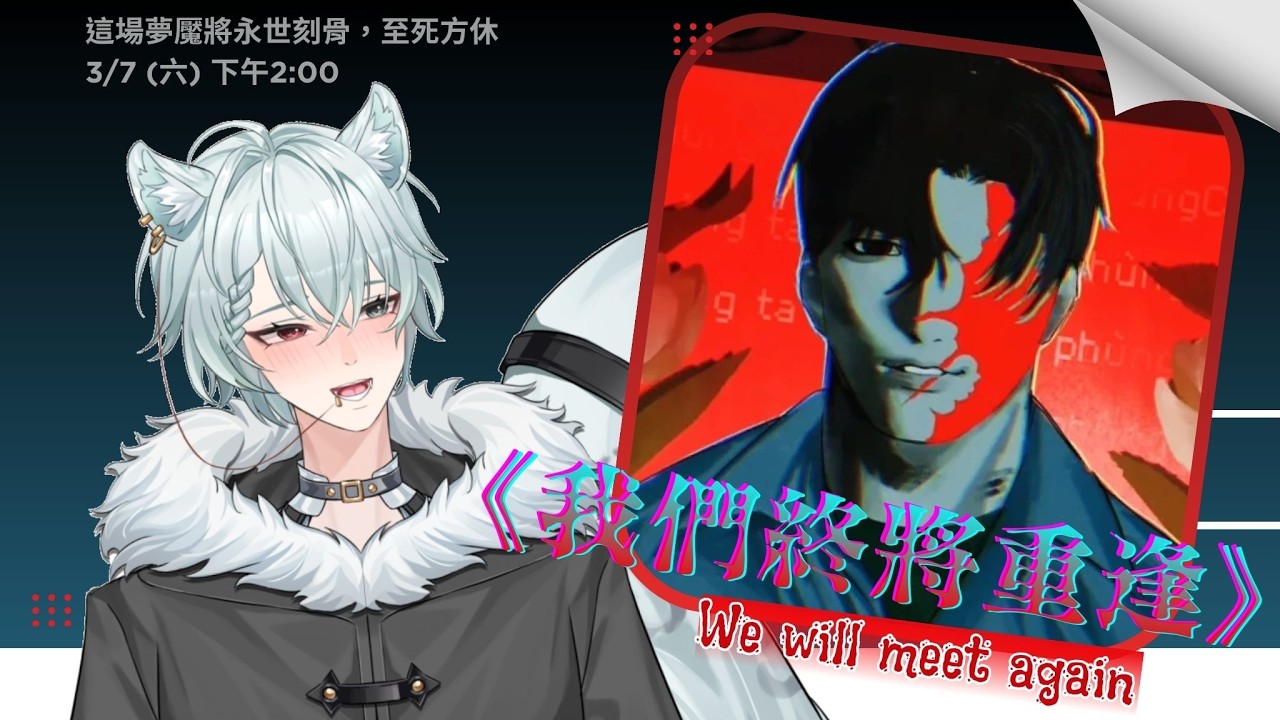 【遊戲直播】至死不渝的愛戀｜《我們終將重逢》【雪棺 嗷歐】