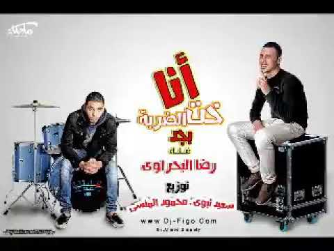 انا خت الضربه بجد رضا البحراوي
