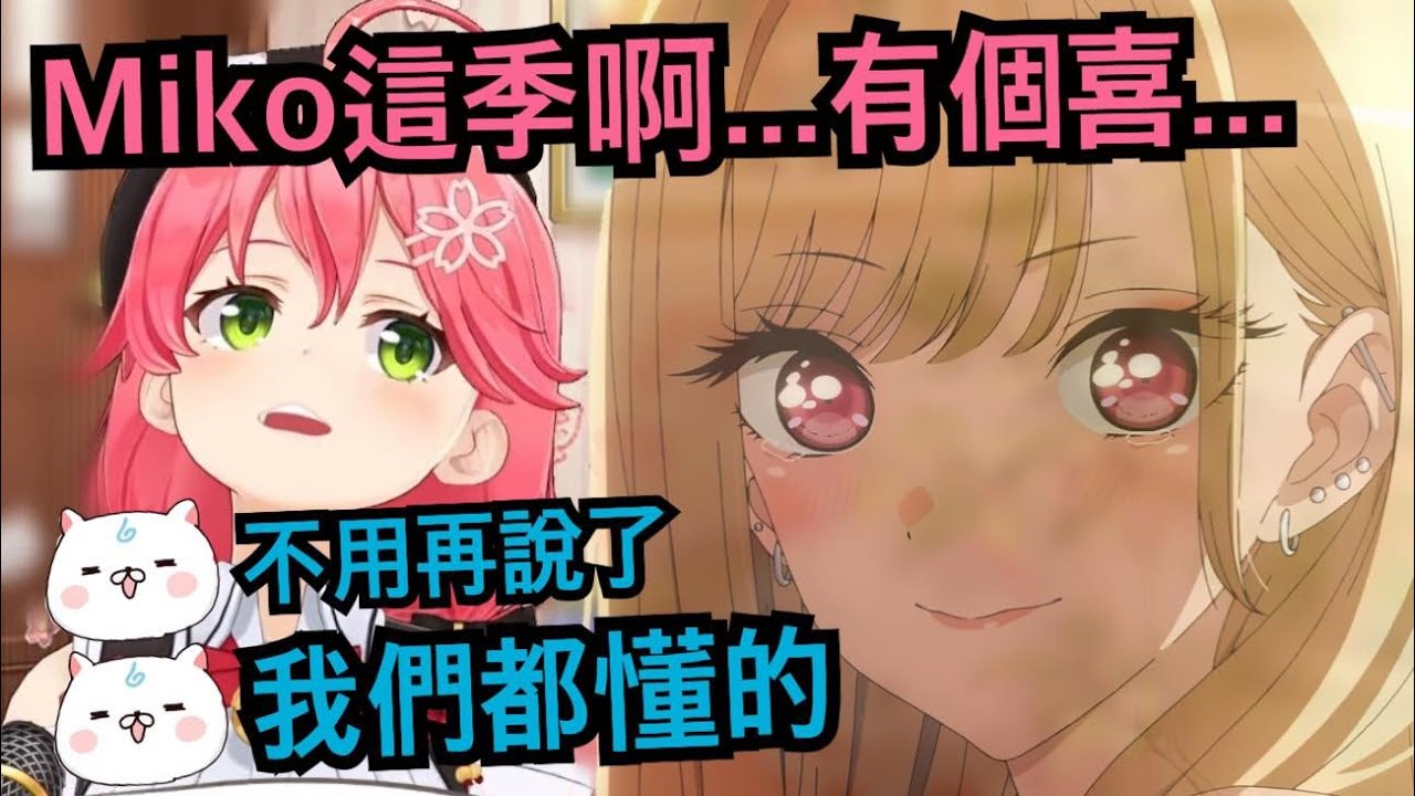 自稱(?)很久沒對動畫人物心動過的Miko 一開口就被35P們完全識破在想什麼了www【hololive精華 さくらみこ】