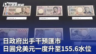 日政府出手干預匯市 日圓兌美元一度升至155.6水位｜20260501 8點新世界