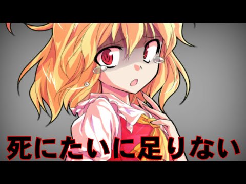 【東方PV】死にたいに足りない