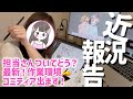 【近況報告】担当さんとどう?リアルな現状と楽しみな話