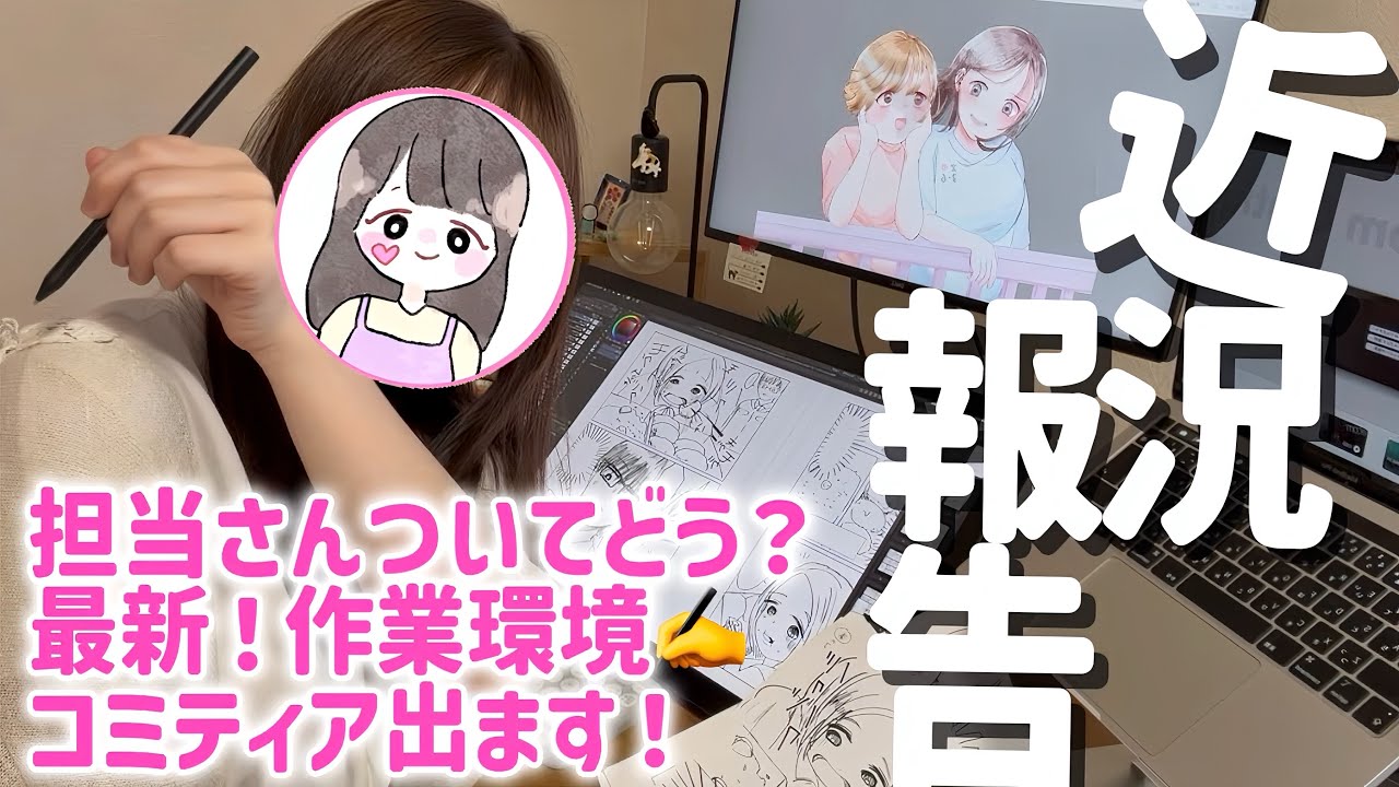 【近況報告】担当さんとどう？リアルな現状と楽しみな話