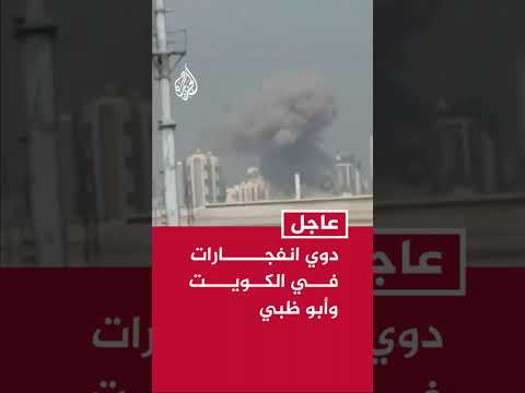 دوي انفجارات في الكويت وأبو ظبي