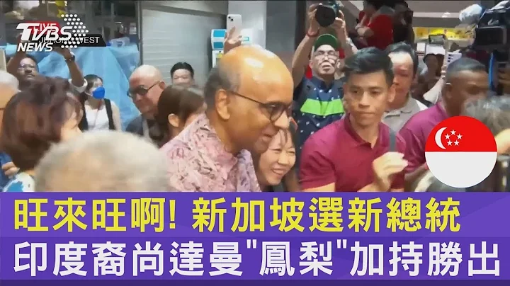 旺來旺啊! 新加坡選新總統 印度裔尚達曼「鳳梨」加持勝出｜TVBS新聞 - 天天要聞