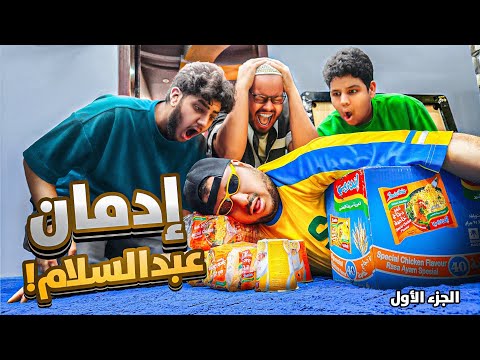 ادمان الاندومي الجزء الأول 30 