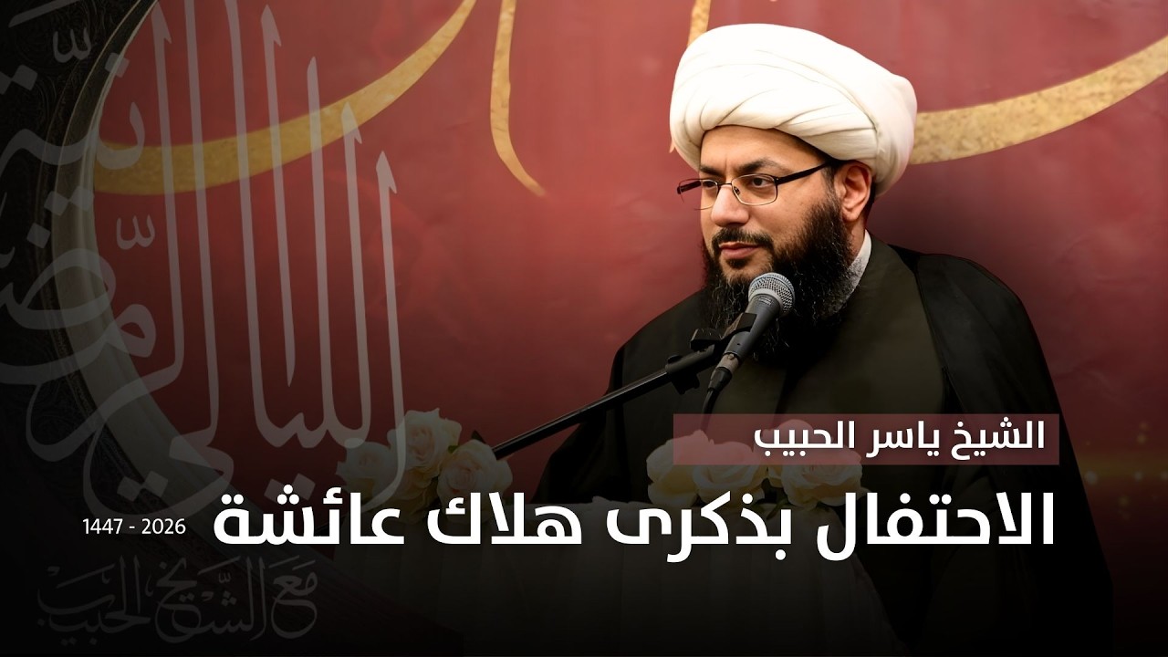 الألباني يفضح عائشة ويثبت أنها في النار دون أن يدرك!