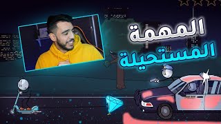 مؤيد العزابي | المهمة المستحيلة