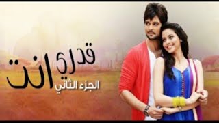 مسلسل قدري انت الجزء الثاني الحلقة 1 مدبلجة للعربية HD