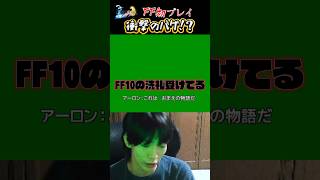 【FF10】初見衝撃のバグ！？ff10の洗礼を受けるもなかにうむ、ツッコミ集3#ff10 #ファイナルファンタジー #ゲーム実況 #ツッコミ #shorts