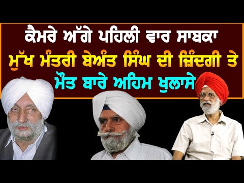 ਕੈਮਰੇ ਅੱਗੇ ਪਹਿਲੀ ਵਾਰ ਸਾਬਕਾ ਮੁੱਖ ਮੰਤਰੀ Beant Singh ਬਾਰੇ ਅਹਿਮ ਖੁਲਾਸੇ || D5 Channel Punjabi