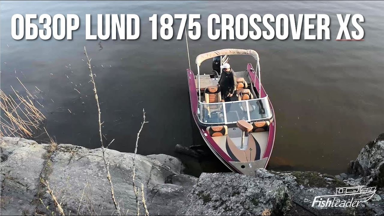 Обзор катера Lund 1875 Crossover XS