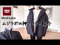 【無印良品】ムジラボのダウンジャケット購入品紹介/ミニマリスト
