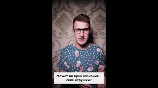 Может ли врач назначить секс-игрушки в качестве лечения? #shorts