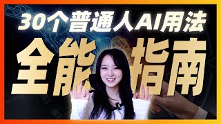 2026全網首發：普通人必學的30個AI實用技巧，徹底解放雙手！
