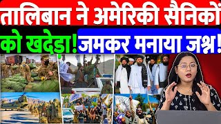 तालिबान ने अमेरिकी सैनिकों को खदेड़ा!जमकर मनाया जश्न! @NewsN4 | IRAN | TALIBAN | SAUDI