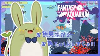【お雑談】おはなちうさみんと♪～お魚見ながら水族館やお魚トークしましょ！～【Vtuber】