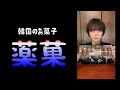 (long)薬菓ってどんなお菓子？【検証】