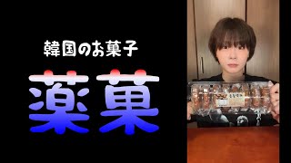 (long)薬菓ってどんなお菓子？【検証】