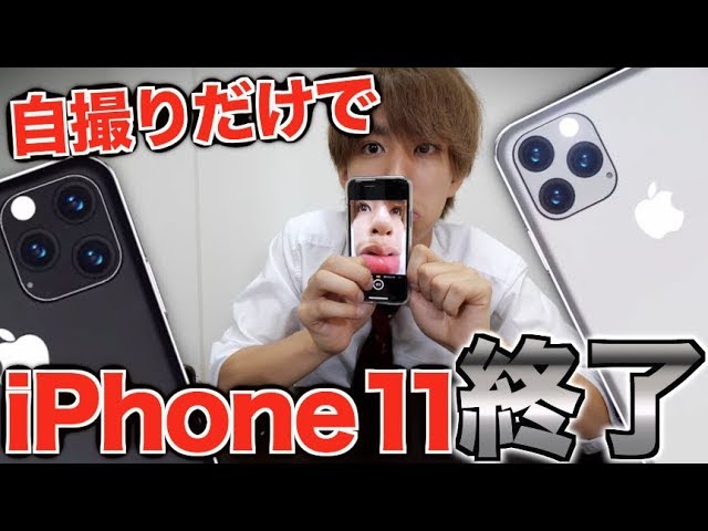 世界最速 Iphone11 Proの容量を自撮りだけで全部使った男 Youtube