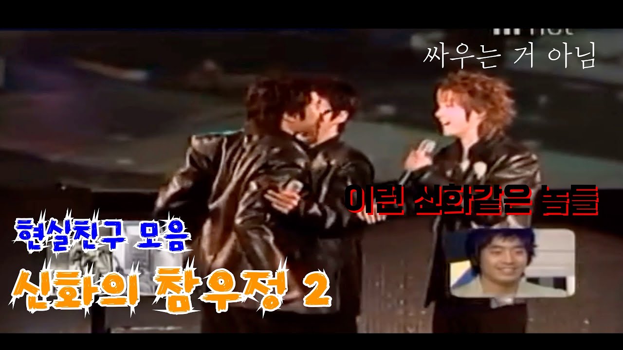 신화의 참우정 - 6명의 현실친구모음 2/ Shinhwa's real friendship 🍊🍊