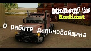 GTA SAMP | Diamond RP Radiant | О работе дальнобойщика.