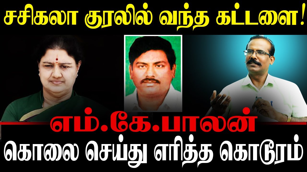 சசிகலா குரலில் வந்த கட்டளை:கொலை செய்து எரித்த கொடூரம்.M.K.பாலன் படுகொலை. CRIME SELVARAJ CRIME ADMK