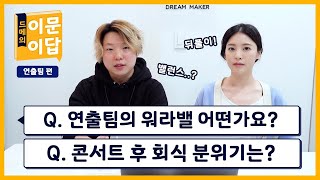 연출팀 워라밸?⚖️ 공연 끝나고 회식 분위기는? 연출팀 Q&A │ 드메의 이문이답 (eng sub)