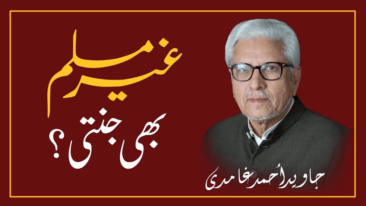 Kya GHAIR MUSLIM Bhi JANNAT Mein Jayen Ge? || JAVED AHMAD GHAMIDI