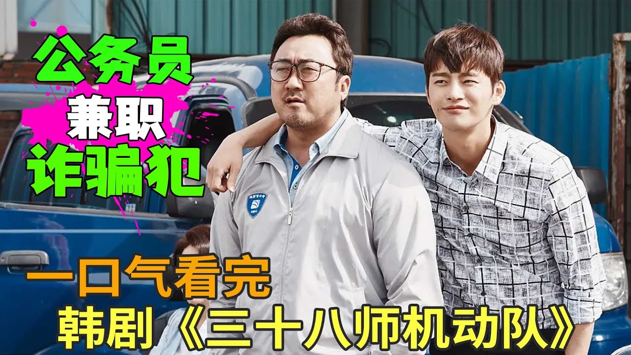高能反转不断！马东锡化身窝囊公务员被羞辱诈骗，意外与诈骗犯合伙收税，高分韩剧《三十八师机动队》一口气看完