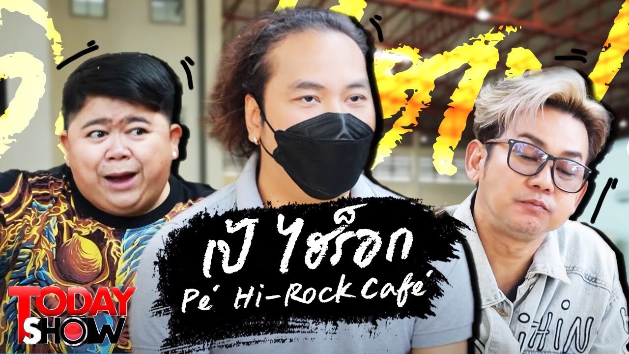 TODAY SHOW 9 ม.ค. 65 (2/2) เยี่ยมๆ มองๆ เป้ ไฮร็อก Pe' Hi-Rock Cafe'