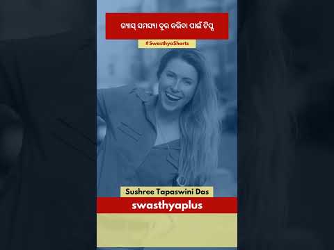 ଗ୍ୟାସ୍‌ ସମସ୍ୟା ଦୂର କରିବା ପାଇଁ ଟିପ୍ସ | How to Get Relief from Gas? in Odia | Sushree Tapaswini Das