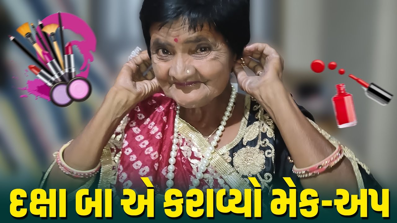 દક્ષા બા એ કરાવ્યો મેક-અપ | Jalpa Patel Sathi Seva Group Rajkot | Jalpaben Patel Sathi | Daxa Baa