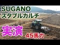 スタブルカルチ実演T2.45（SL45）#598