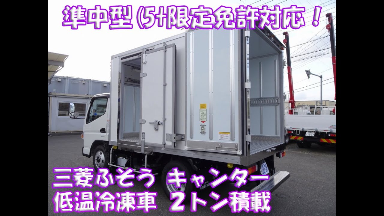 準中型 5t限定 免許対応 30 設定 低温冷凍車 標準幅 10尺 2トン積載 三菱ふそう キャンター 令和2年式 Youtube