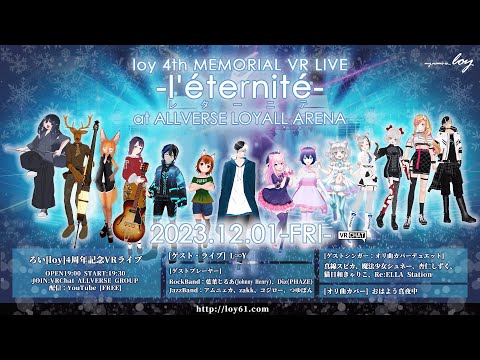 【#ろい4周年】4th MEMORIAL VR LIVE -l'éternité- at #ALLVERSE #vrchat #4k