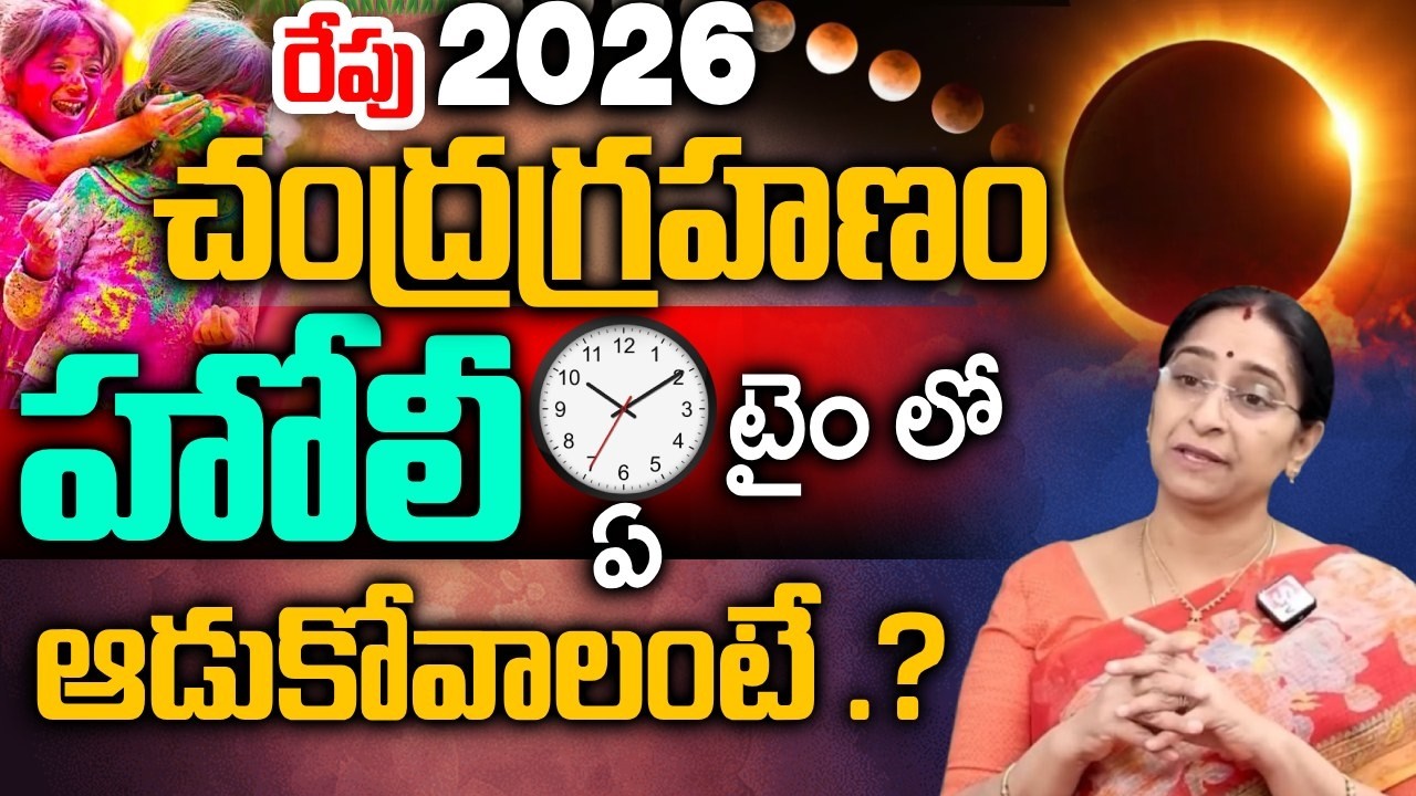 Ramaa Raavi Chandra Grahanam 2026 - మార్చి 3న Chandra Grahanam & Holi 2026 | SumanTV Anchor Jaya