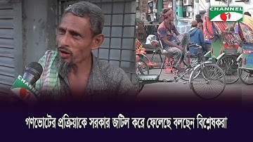 যারা পড়তে পারেন না, তারা কিভাবে গণভোট দিবেন প্রশ্ন বিশ্লেষকদের