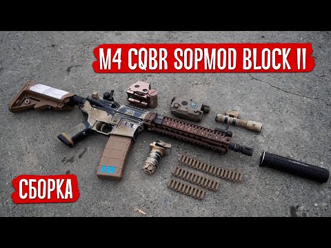 СТРАЙКБОЛЬНОЕ ОРУЖИЕ   СБОРКА M4 CQBR SOPMOD BLOCK II- AIRSOFT WEAPON